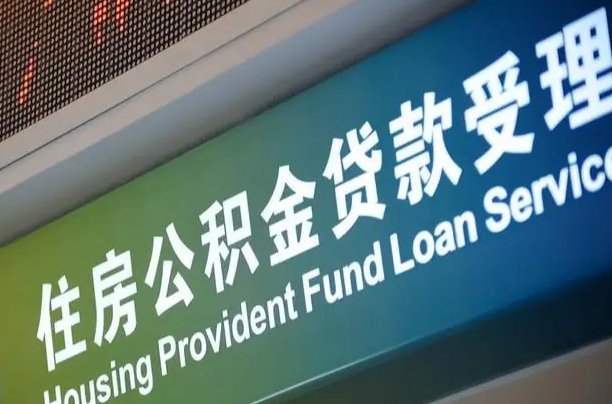 杭州个人公积金余额查询_青岛公积金代办服务